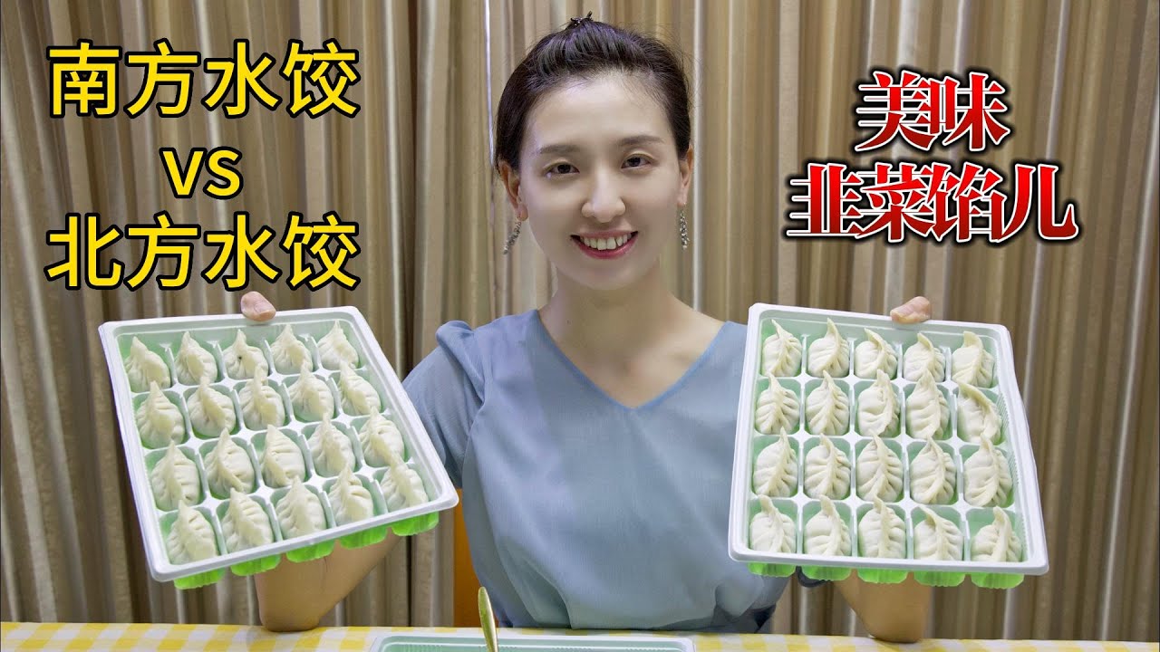 南方地区vs北方地区的水饺到底有何不同，lisa包南方水饺！！！