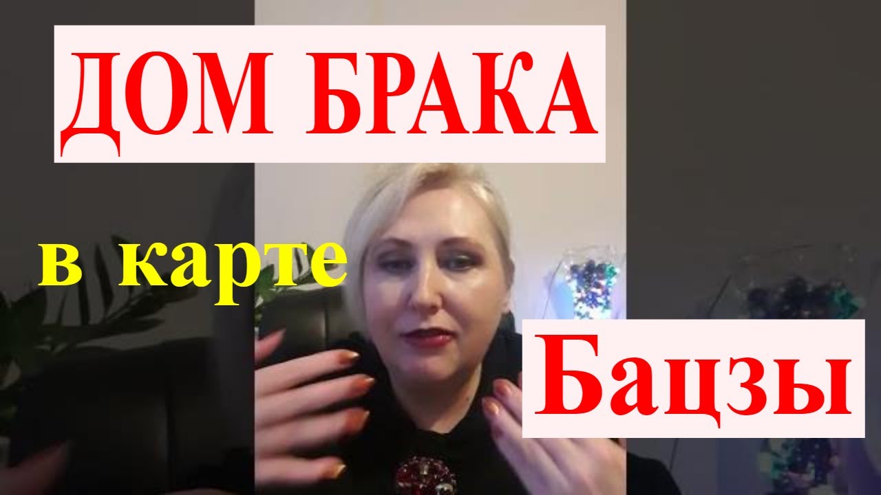 ДОМ БРАКА В КАРТЕ БАЦЗЫ В ПРЯМОМ ЭФИРЕ