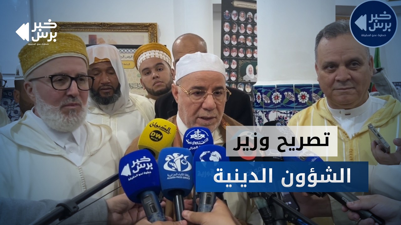 🛑 تصريح  #يوسف_بلمهدي  بعد افتتاح الطبعة 18 للملتقى الدولي للدروس المحمدية بـ #وهران