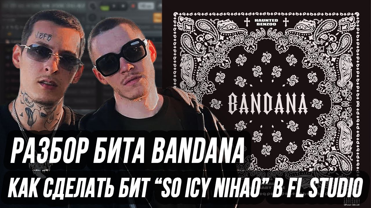 РАЗБОР БИТА BANDANA KIZARU И BIG BABY TAPE - 