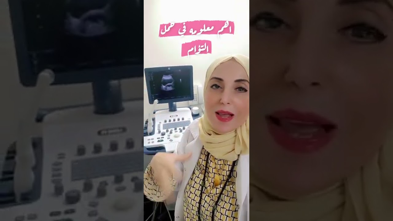 أهم معلومة في حمل التوأم | د. دعاء مطاوع