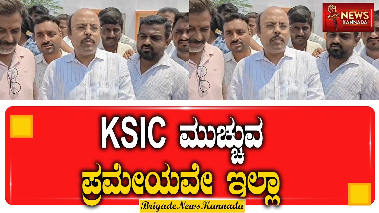 KSIC ಮುಚ್ಚಲಾಗುತ್ತೆ ಎಂದು ಸುಳ್ಳುಸುದ್ದಿ ಹಬ್ಬಿಸುತ್ತಿದ್ದಾರೆ | YathindraSiddaramaiah |@Brigadenewskannada​