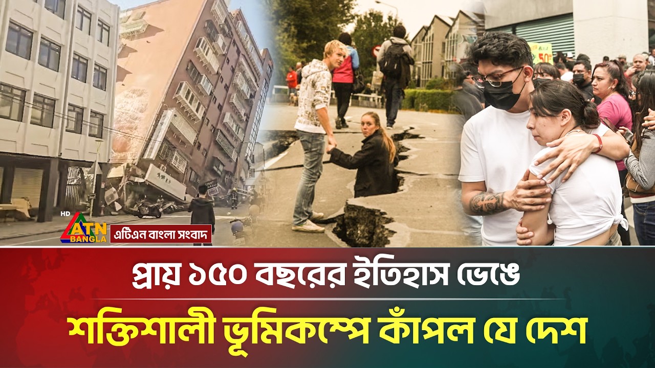 প্রায় ১৫০ বছরের ইতিহাস ভেঙে শক্তিশালী ভূমিকম্পে কাঁপল যে দেশ | Strong Earthquake | ATN Bangla News