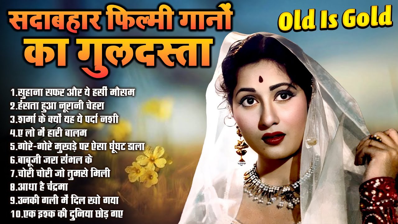सदाबहार फिल्मी गानों का गुलदस्ता | Old Is Gold | Top 10 Bollywood Jukebox | Sadabahar Hindi Song