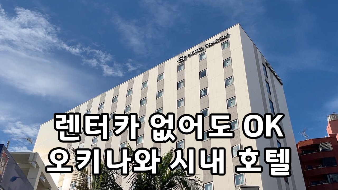 오키나와 시내 호텔 추천, 그레이스리 나하
