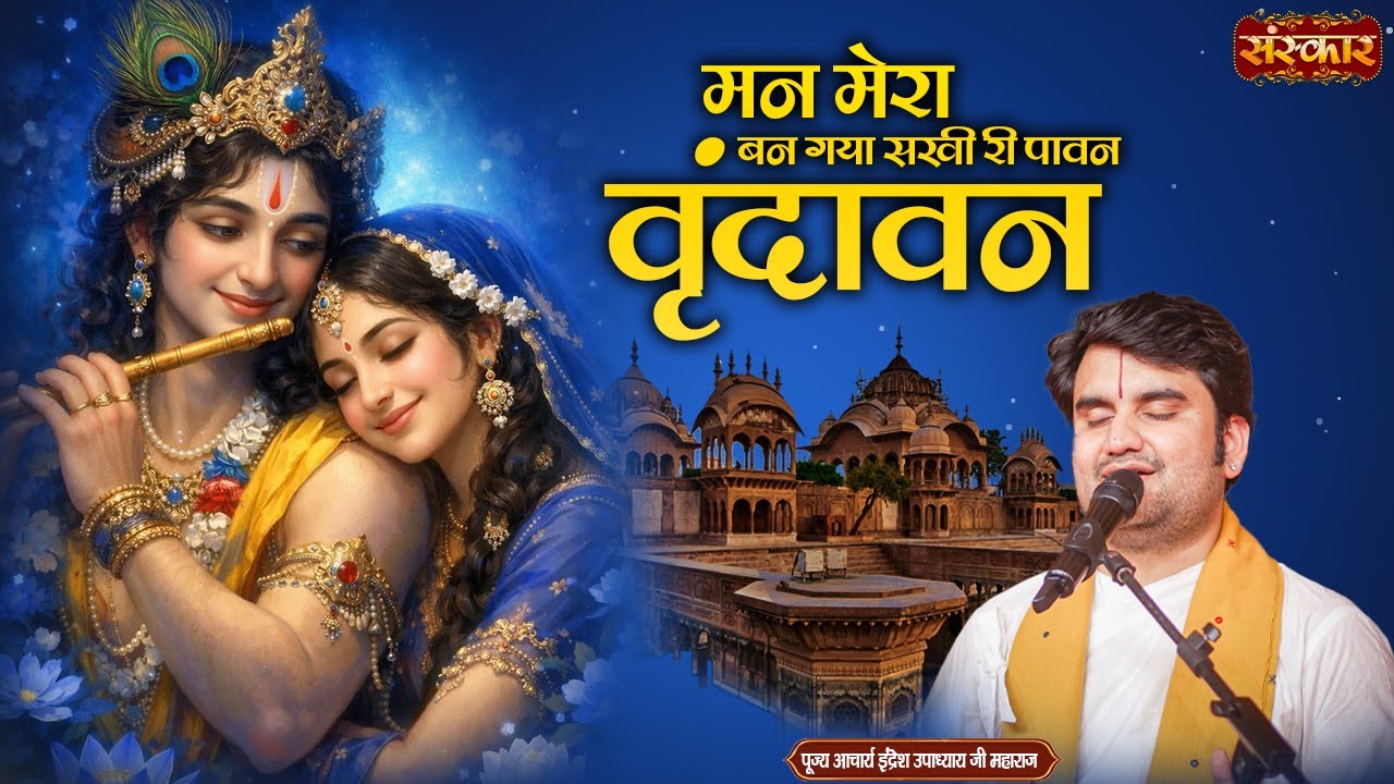 मन मेरा बन गया सखी री पावन वृंदावन | Indresh Ji Maharaj Ke Bhajan | Radhe Krishna Bhajan | SanskarTV