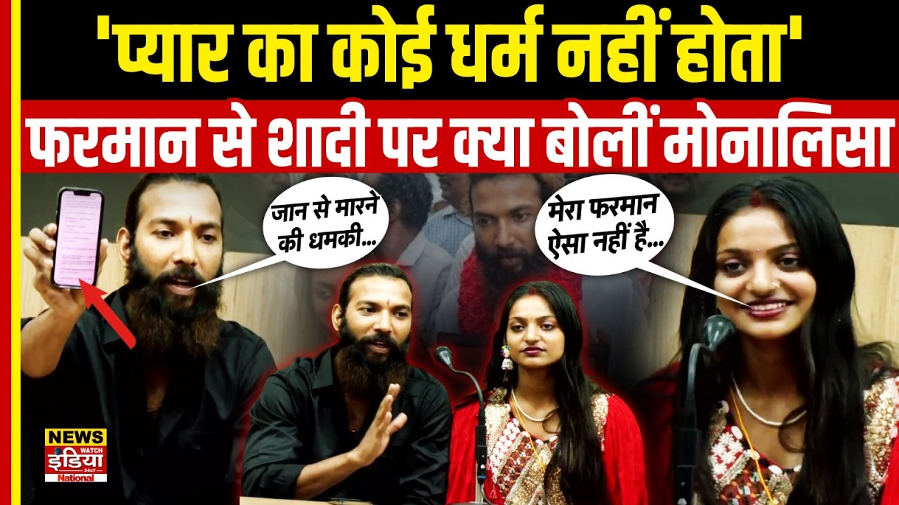 Farman Khan से शादी पर Monalisa Bhosle बोलीं – प्यार का कोई धर्म नहीं होता | Interfaith Marriage