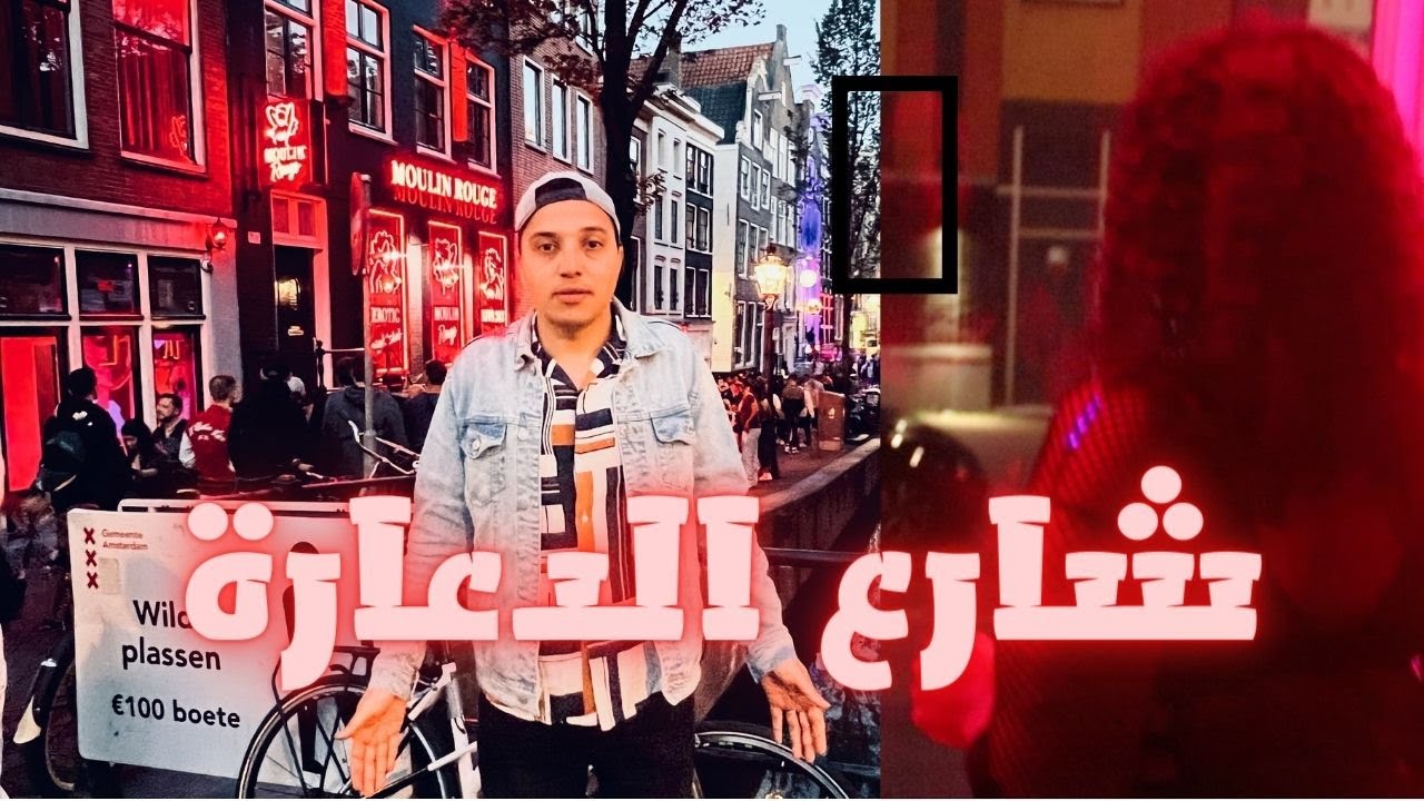 شارع الدعارة في امستردام 😱 لأول مرة عاملة في المنطقة الحمراء تكشف خبايا و اسرار مهنتها | AMSTERDAM