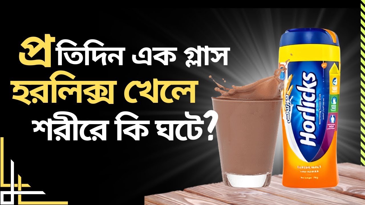 Horlicks এর প্রতিদিন এক গ্লাস খেলে শরীরে কী ঘটে!