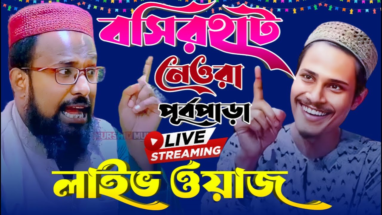 🔴লাইভ ওয়াজ~ বসিরহাট-নেওরা পূর্বপাড়া || সৈয়দ মুকাররিম আলহুসাইনি || মুফতী রজব আলী সাহেব
