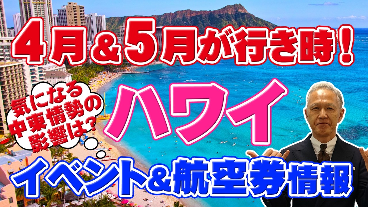 【ハワイ旅行】4月＆5月のハワイは行き時！気になる中東情勢によるハワイへの影響についても解説します。