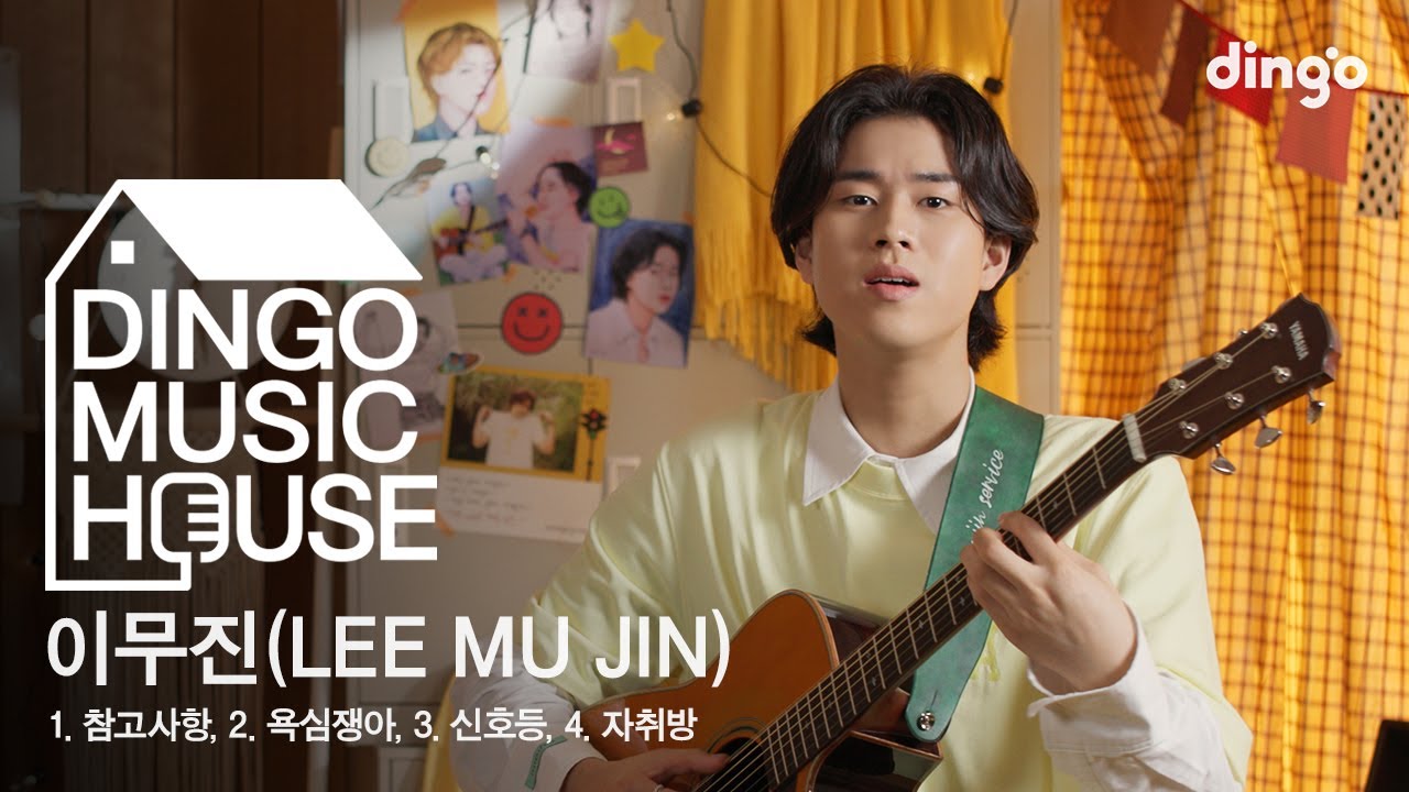 이무진(LEE MU JIN)의 HOUSE LIVE CONCERT! - 참고사항, 신호등, 자취방, 욕심쟁아 [딩고뮤직하우스] l 딩고뮤직 l Dingo Music