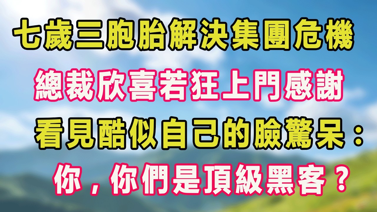 七歲三胞胎解決集團危機，總裁欣喜若狂上門感謝，看見酷似自己的臉驚呆:你,你們是頂級黑客?#甜寵 #情感故事 #現代言情 #小説