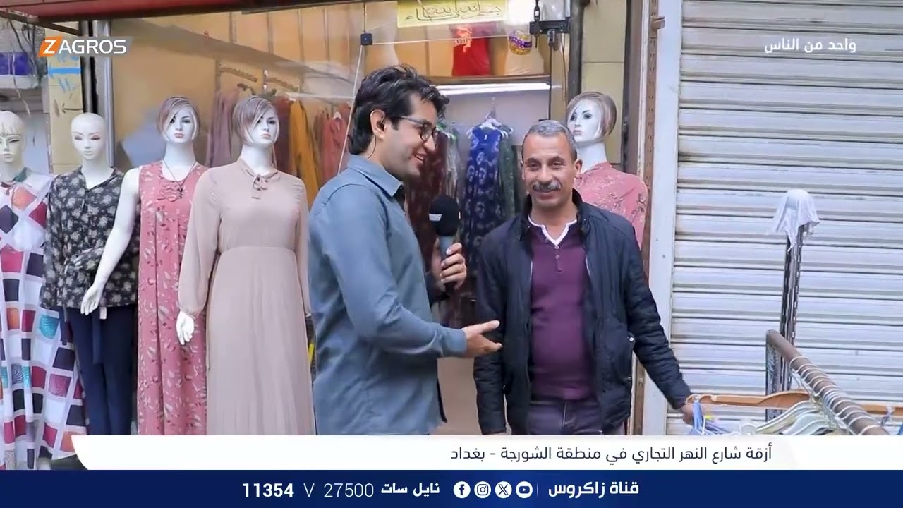 أزقة شارع النهر التجاري في منطقة الشورجة - بغداد | برنامج واحد من الناس مع احمد الركابي