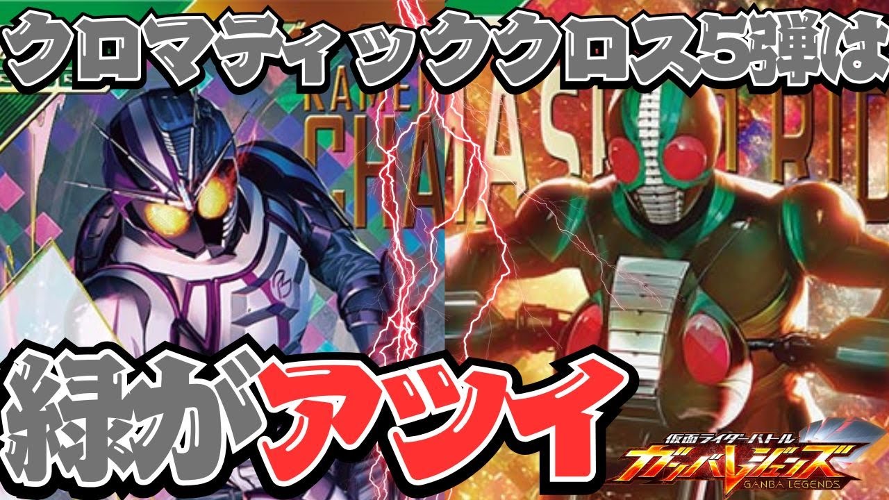 クロマティッククロス5弾、ディフェンダーの時代が来ます【ガンバレジェンズ】【クロマティックX】