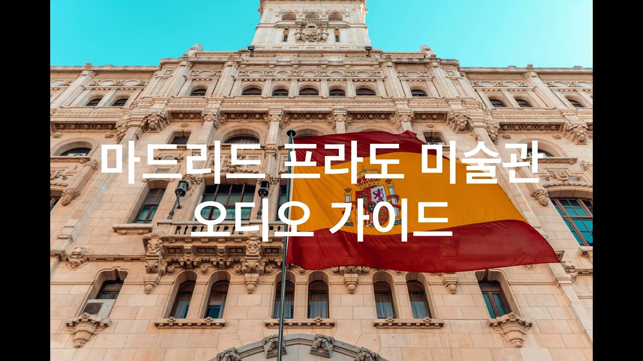 프라도 미술관 무료 오디오 가이드
