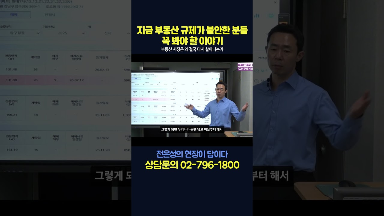 지금 부동산 규제가 불안한 분들, 꼭 봐야 할 이야기#shorts #전은성 #현장이답이다 #부동산부동산전망 #부동산전망 #부동산정책
