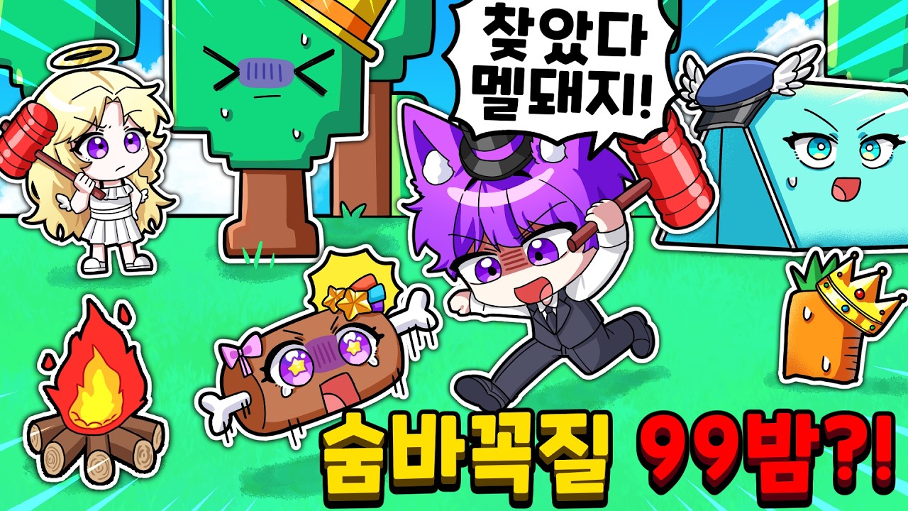 사물로 직접 변하는 숨바꼭질 99밤 대결?! 멜로우 돼지고기 찾았다!! ㅋㅋㅋ