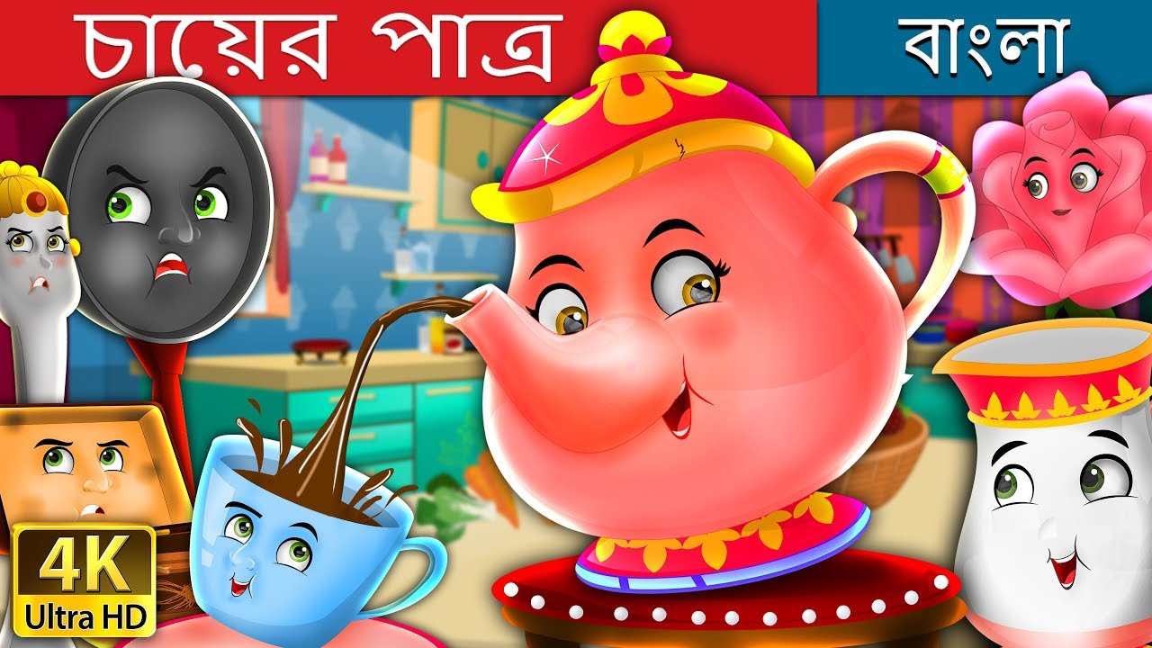 চায়ের পাত্র | The Teapot Story in Bengali | @BengaliFairyTales