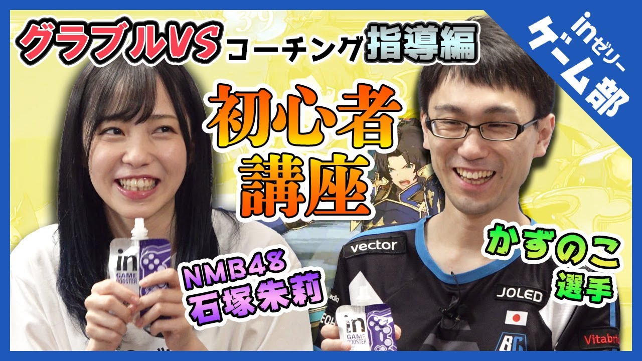 【グラブルVS】プロゲーマーかずのこが格闘ゲーム初心者にコーチング！ 指導編