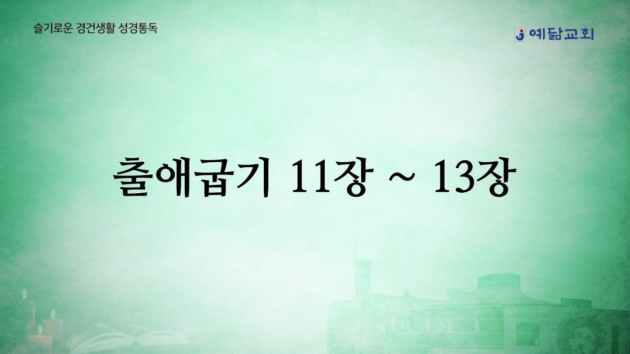 슬기로운 경건생활 성경통독 : 출애굽기 11장~13장