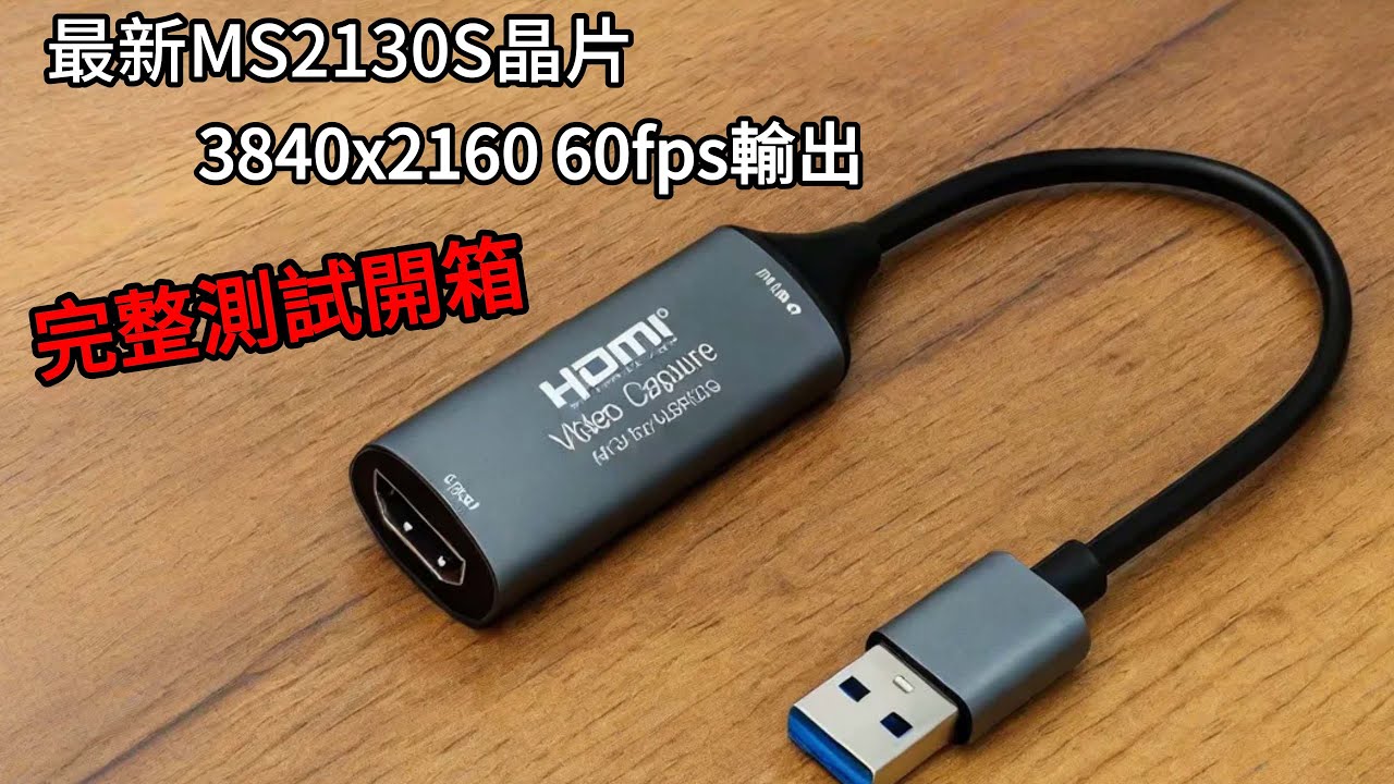 高階擷取神器MS2130S晶片開箱！極限4K 60fps實測結果公開！