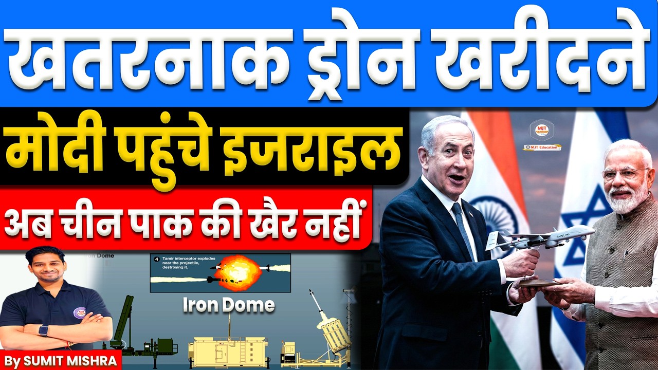 PM MODI ISRAEL VISIT: खतरनाक MK 2 DRONE खरीदने मोदी पहुंचे इजराइल, India-Israel Deal, Iron Dome, MJT