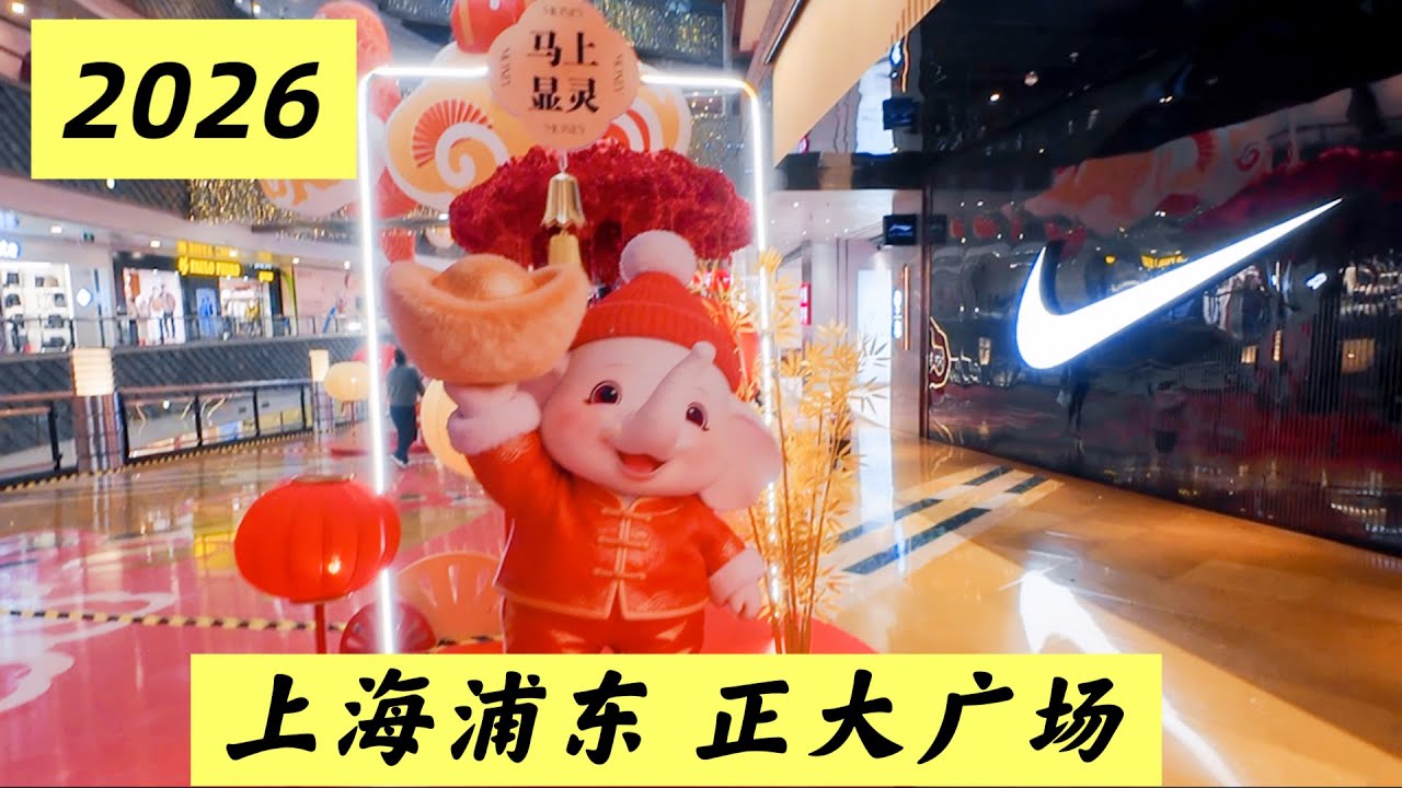 2026年上海浦东正大广场 可否有你曾经的回忆！
