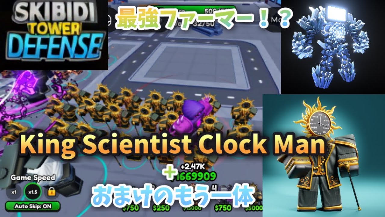 【スキビディタワーディフェンス】最強のファーマー！？キングサイエンティストクロックマン使ってみた！！