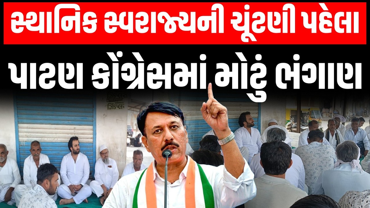 Patan: સાંતલપુર તાલુકા કોંગ્રેસ સમિતિના પ્રમુખની વરણીના વિરોધમાં અનેક કાર્યકર્તાએ આપ્યા રાજીનામા