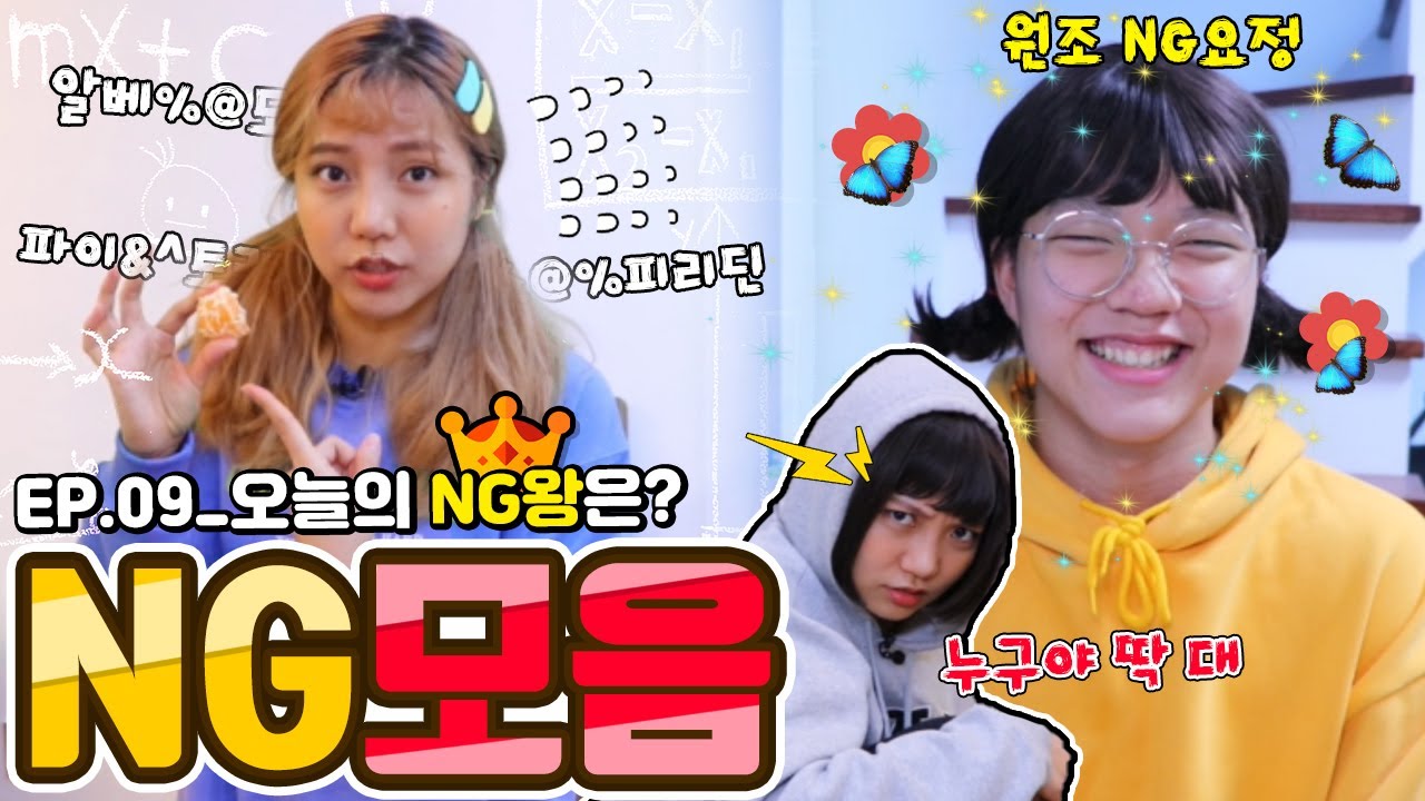 발음 새고 웃음 새는 NG퍼레이드 9탄!! [밍꼬발랄]