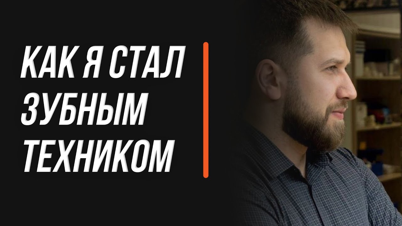 Сделал первый зуб — История о том, как я стал зубным техником [Зубной техник обучение]
