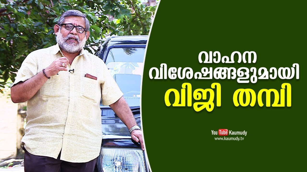 Viji Thampi talks about his Vehicles | Celebrity Cars | Dream Drive | Kaumudy TV
