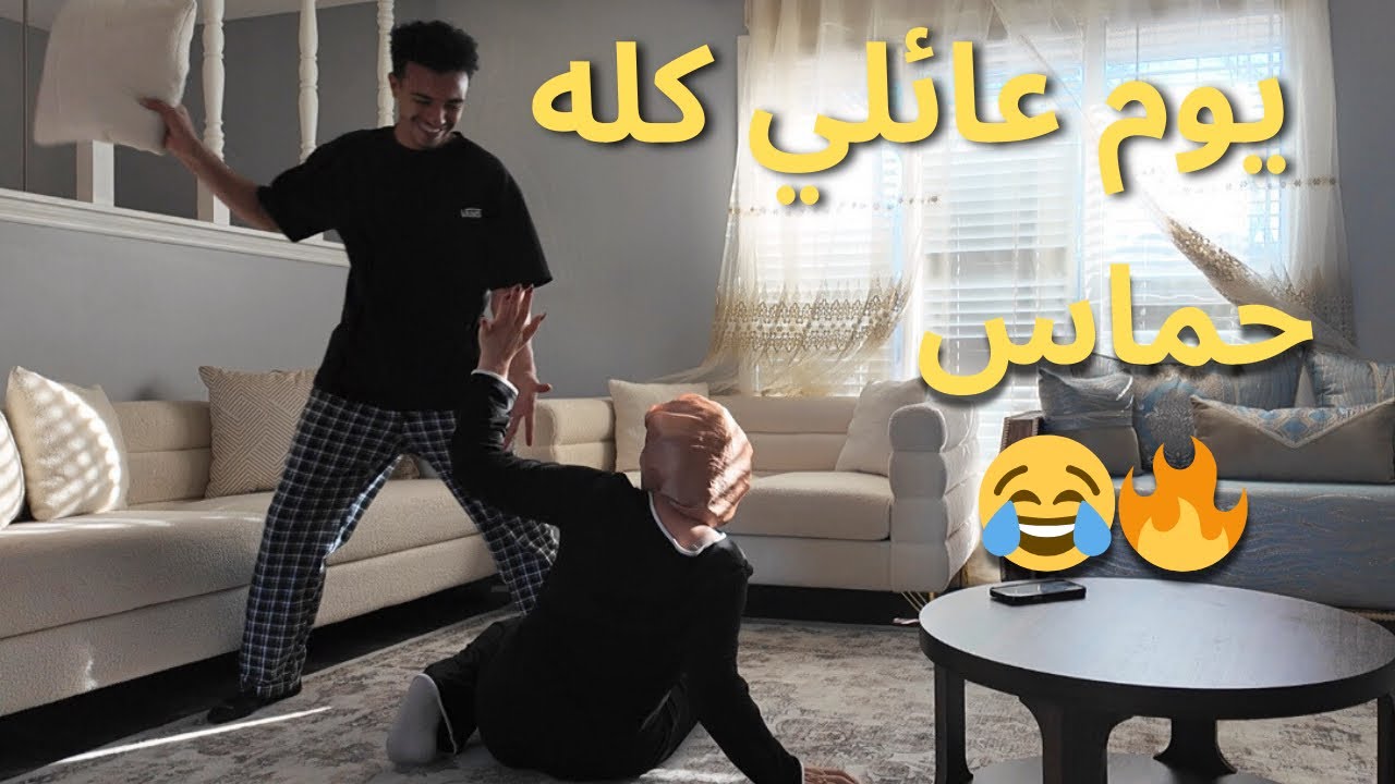 خويا قلب لينا الدار فوق لتحت 😂🔥 | نهار عائلي عامر حماس: طبخ، تنقية، لعب وضحك