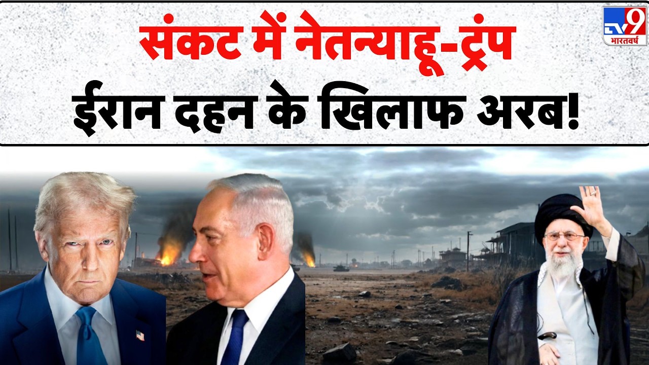 Breaking News: संकट में Netanyahu-Trump ईरान दहन के खिलाफ अरब! - TV9 | Iran US Tension Update Today