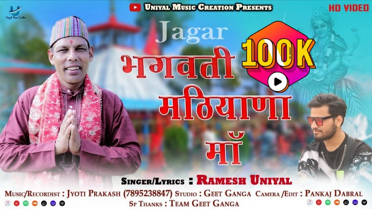 Bhagwati Matiyana Maa | भगवती  मठीयाना  माँ  | New Garhwali Jagar 2022 | Ramesh Uniyal |