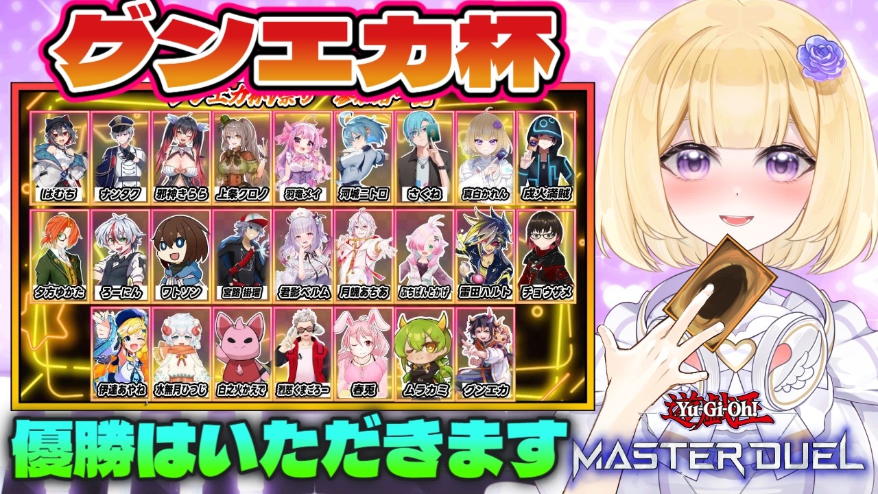 【遊戯王マスターデュエル】グンエカ杯V祭り！優勝は私の！真白視点【遊戯王】【新人VTuber】