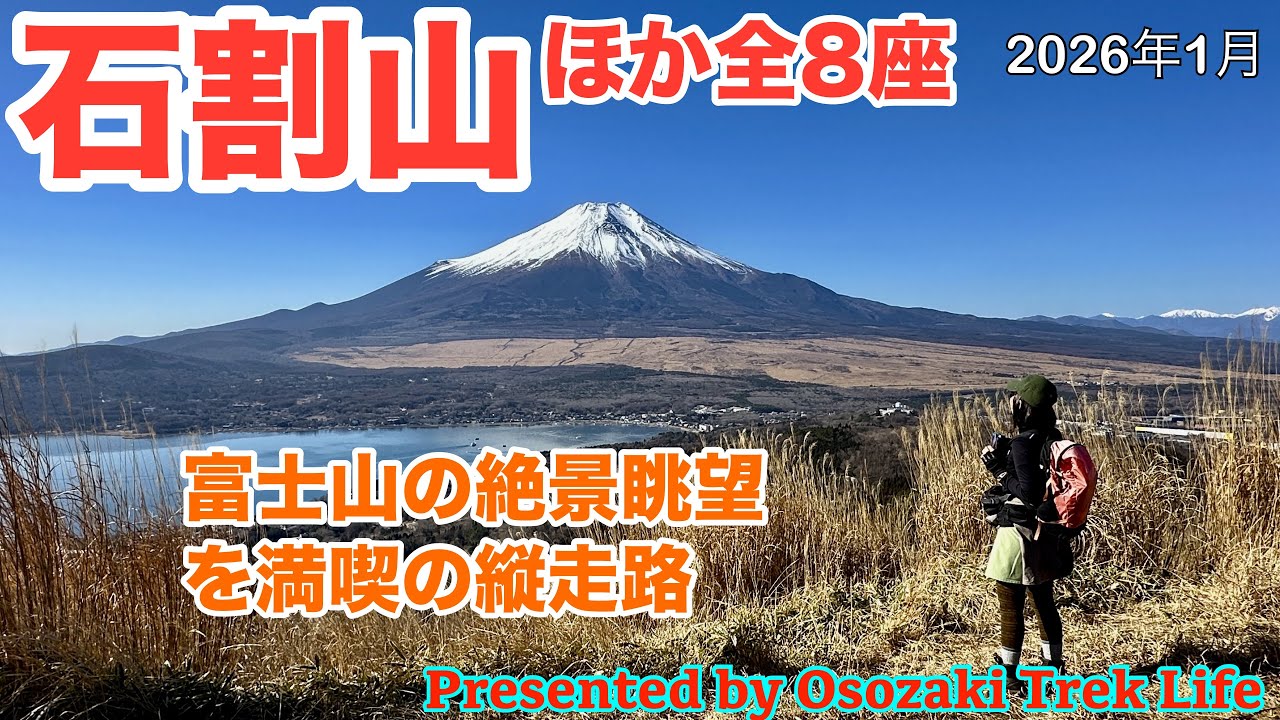 【石割山ほか全8座 縦走登山】富士山や山中湖、南アルプスの絶景眺望が楽しめる縦走路を満喫！石割神社で社の周りを3周して願いを叶えましょう　2026年1月