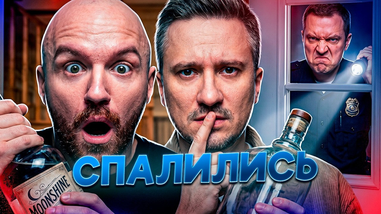 НАС СПАЛИЛИ! - Moonshiner Simulator