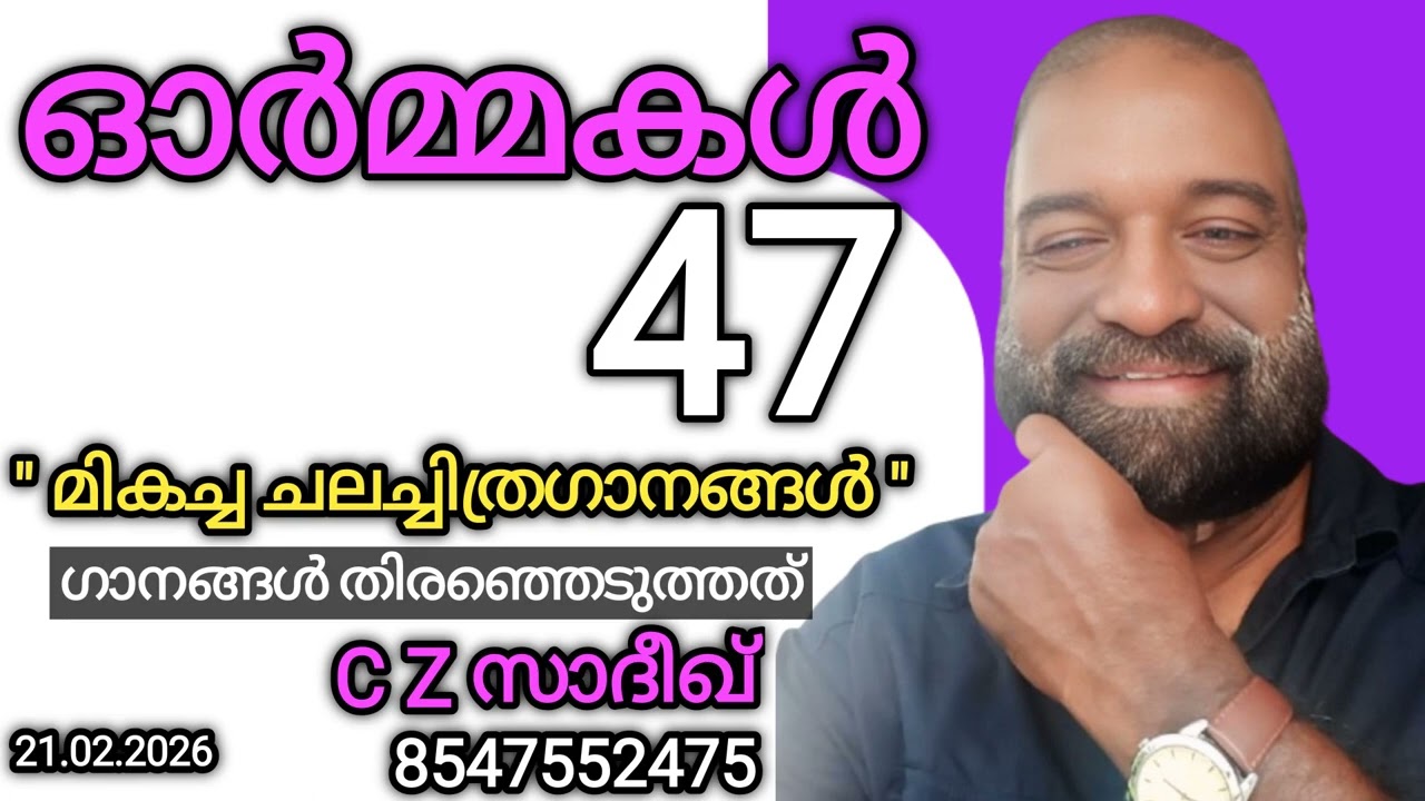 ഓർമ്മകൾ 47 * | ഗാനങ്ങളുടെ തിരഞ്ഞെടുപ്പ് C Z സാദീഖ് 854755247