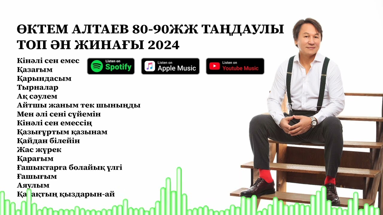 ӨКТЕМ АЛТАЕВ 80-90 ЖЫЛ ТАҢДАУЛЫ ТОП ӘН ЖИНАҒЫ 2024 ЖЫЛ
