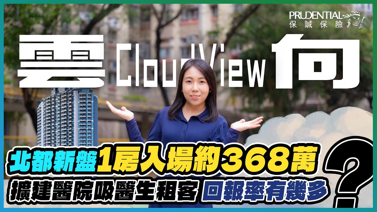 保誠保險特約「誠」就港生活特輯｜雲向 1房入場約368萬元 邊D單位有高爾夫球場景❓｜擴建醫院吸醫生租客 回報率有幾多❓｜實測行去上水站 8分鐘就到❓