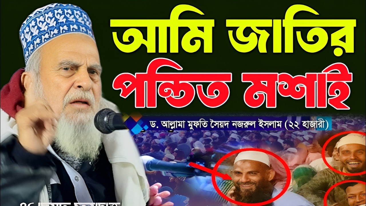 আমি জাতির পন্ডিত মশাই । গোপালগঞ্জের বুড়ার কঠিন হানি ওয়াজ । Sayed Nazrul Islam 22 Hajari New Waz
