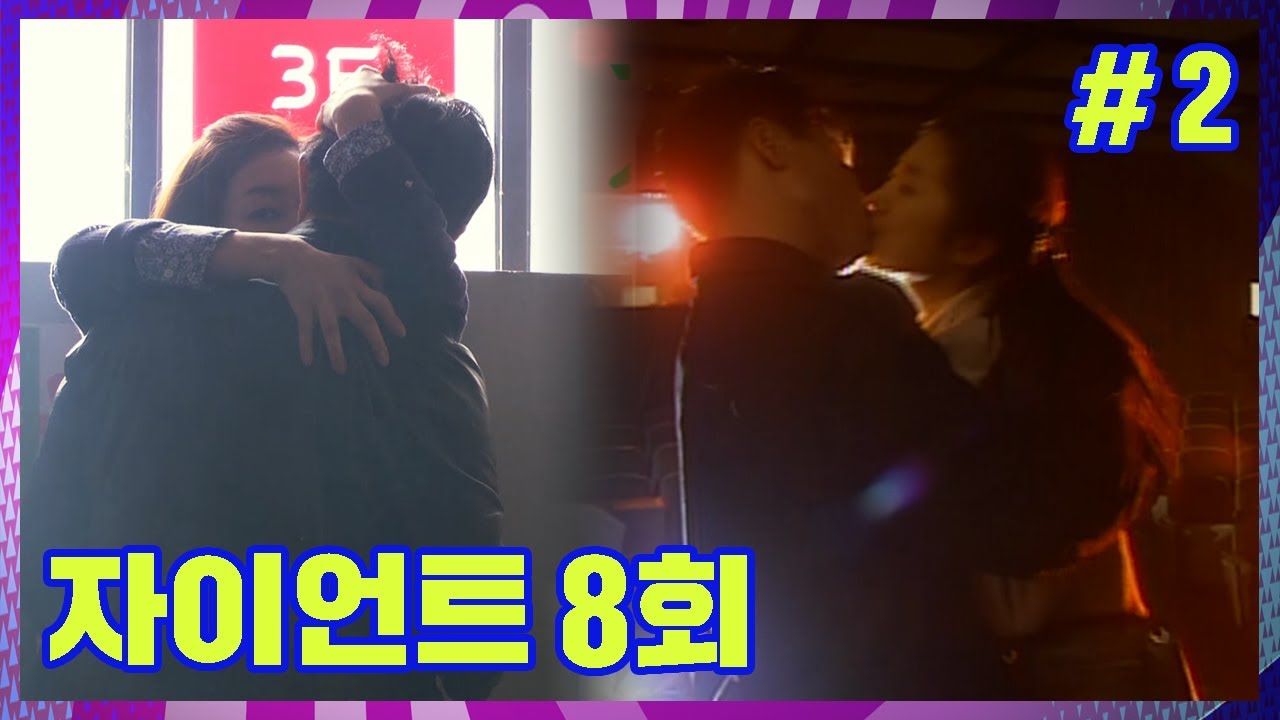 [자이언트] 그 때, 우리는 첫키스를 했다│Ep.8-2