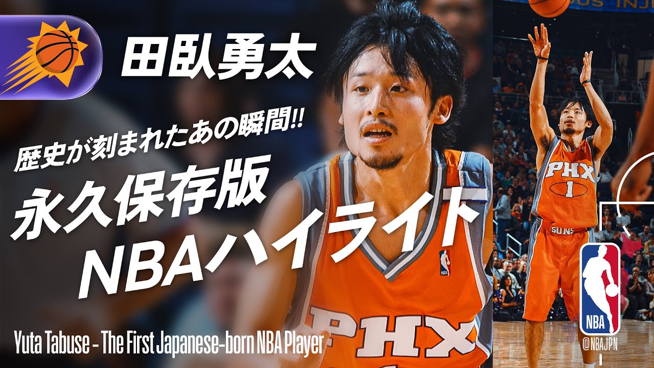 【㊗️誕生日 特別公開】【田臥勇太 NBAハイライト】日本人初NBA選手となったあの歴史的瞬間を秘蔵映像と共にお届け🏜️