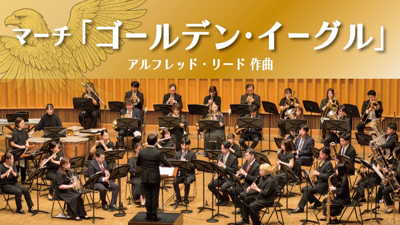 マーチ「ゴールデン・イーグル」／アルフレッド・リード