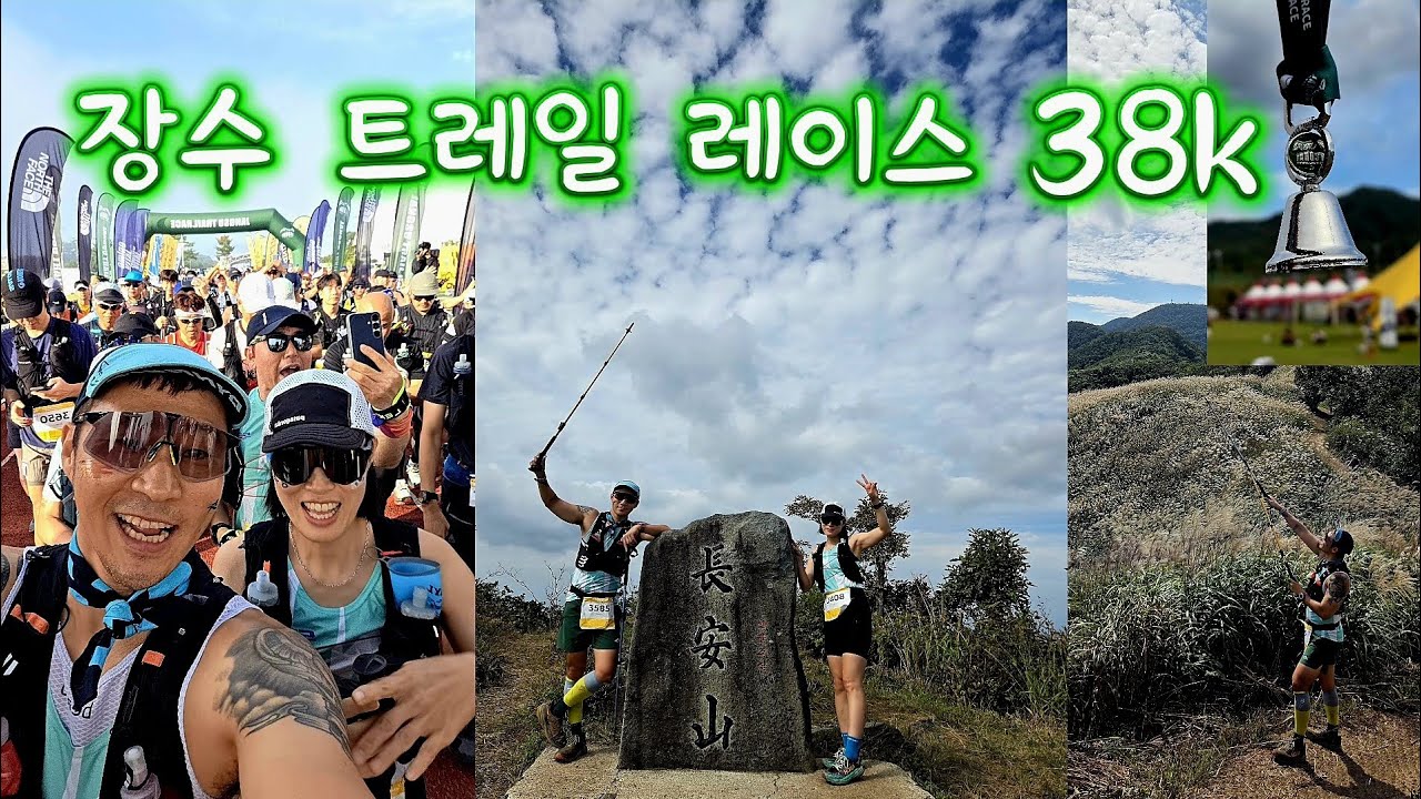 25년 장수 트레일 레이스  38k-j_대한민국 대표 트레일러닝 대회 강추!! with SSRC