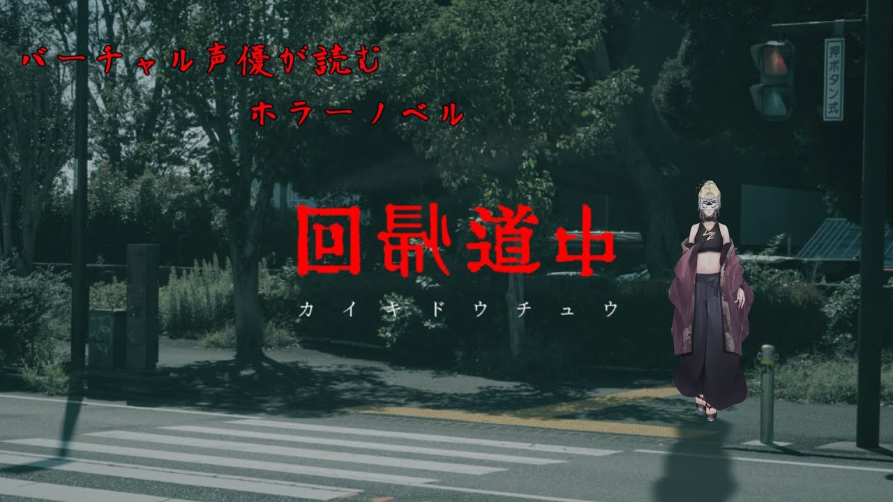 【回帰道中 －カイキドウチュウ－】実写映像あり！？のホラーノベルで心臓を鍛えよう【香住蒼／Vtuber】