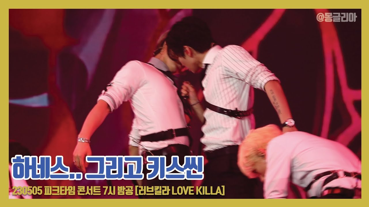 [4K]20230505 밤공_러브킬라 배너 직캠_피크타임 콘서트_PEACK TIME CONCERT LOVE KILLA VANNER FANCAM