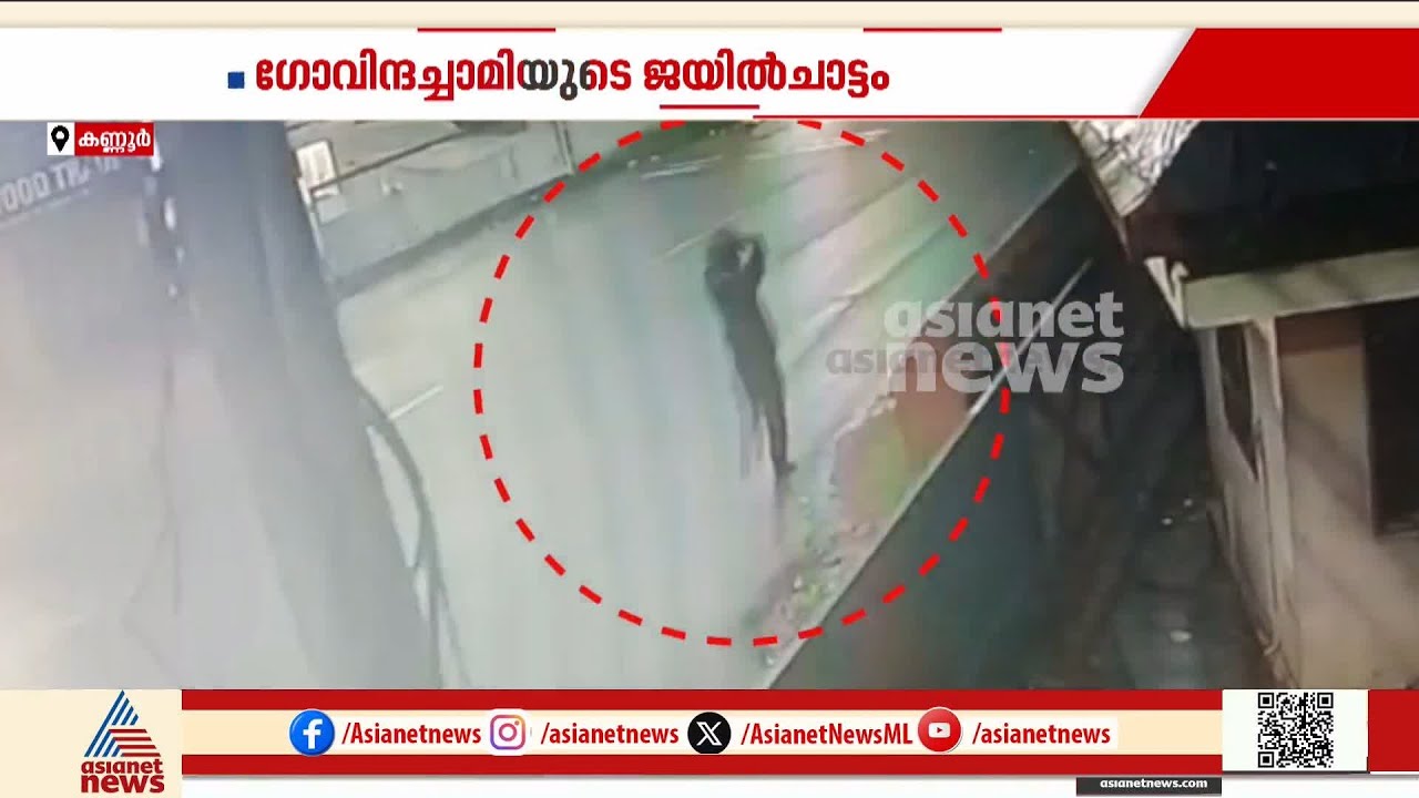 ജയിൽ ചാടിയ ഗോവിന്ദച്ചാമി ആദ്യംപോയത് പുതിയതെരു ഭാഗത്തേക്ക്; പുതിയ ദൃശ്യങ്ങൾ പുറത്ത് | Govindachamy